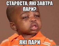 староста, які завтра пари? які пари