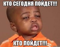 Кто сегодня пойдет!!! Кто пойдет!!!