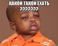 Какой такой ехать ??????? 