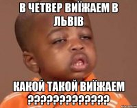 В четвер виїжаем в Львів Какой такой виїжаем ?????????????