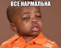 все нармальна 