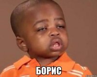  борис