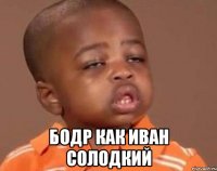  бодр как Иван Солодкий