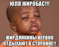 Юля жиробас!!! Жирдяйкины нервно отдыхают в сторонке!!