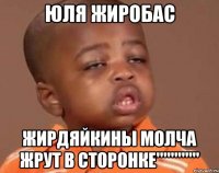 Юля жиробас Жирдяйкины молча жрут в сторонке""""""