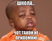 школа... чот такой не припомню