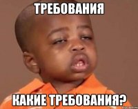 Требования какие требования?