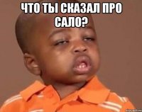 что ты сказал про САЛО? 
