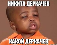 Никита деркачев Какой деркачев