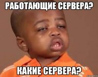 Работающие сервера? Какие сервера?