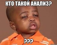Кто такой анализ? ???