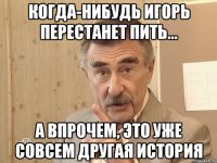 Когда-нибудь Игорь перестанет пить... А впрочем, это уже совсем другая история