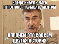 Когда-нибудь Мага перестанет называть ментом Впрочем это совсем другая история