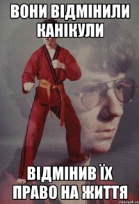 Вони відмінили канікули Відмінив їх право на життя