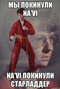 Мы покинули Na'Vi Na'Vi покинули старладдер