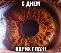 С Днем Карих глаз!