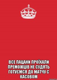  все пацани проїхали преможців не судять готуємся до матчу с касовом