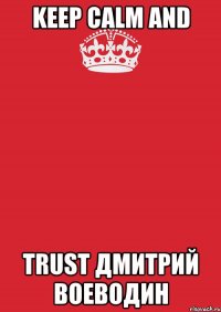 Keep Calm and trust Дмитрий Воеводин