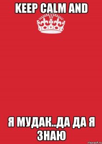 Keep Calm and Я мудак..да да я знаю