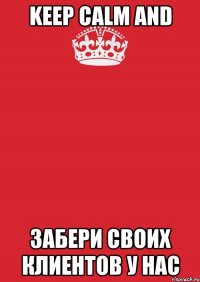 Keep Calm and забери своих клиентов у нас