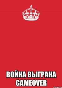  ВОЙНА ВЫГРАНА GAMEOVER