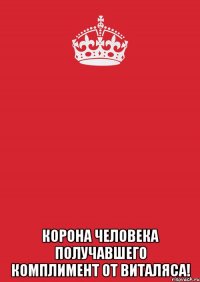  Корона человека получавшего комплимент от Виталяса!