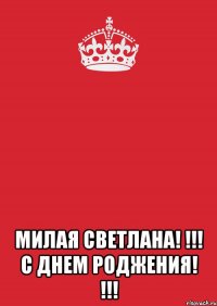  Милая Светлана! !!! С ДНЕМ РОДЖЕНИЯ! !!!