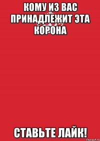 кому из вас принадлежит эта корона ставьте лайк!