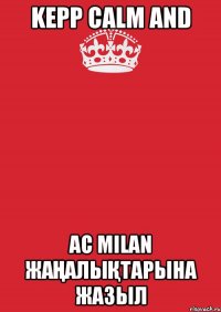 kepp calm and Ac Milan жаңалықтарына жазыл