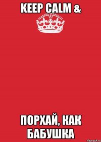 KEEP CALM & порхай, как бабушка