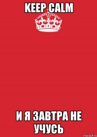 keep calm и я завтра не учусь