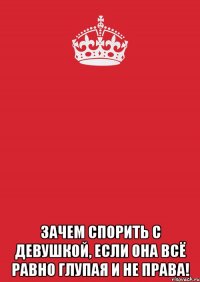  Зачем спорить с девушкой, если она всё равно глупая и не права!