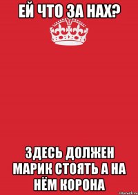 ей что за нах? здесь должен марик стоять а на нём корона