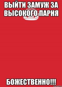 Выйти замуж за высокого парня БОЖЕСТВЕННО!!!