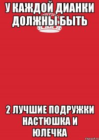 У каждой Дианки должны быть 2 лучшие подружки Настюшка и Юлечка