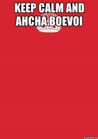 Keep Calm and Ahcha Boevoi 