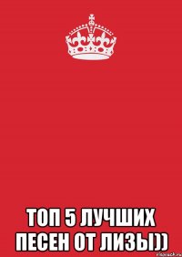  Топ 5 лучших песен от Лизы))