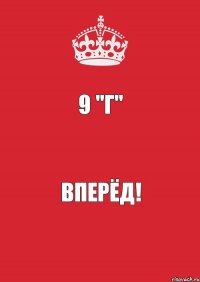 9 "Г" вПЕРЁД!