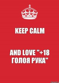 Keep calm and love "+18 Голоя рука"