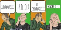 Пловик Что Ты слоник сук(9(9(