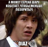 А может Серена шару избегает, чтобы меньше позорить?) ```diaz``©