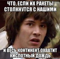 что, если их ракеты столкнутся с нашими и весь континент охватит кислотный дождь