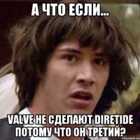 А что если... Valve не сделают diretide потому что он третий?