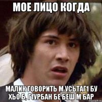 Мое лицо когда Малик говорить м усьтаг1 бу хьо б, г1урбан бе беш м бар