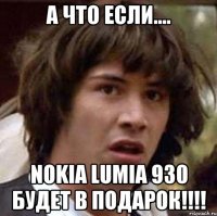 А что если.... Nokia Lumia 930 будет в подарок!!!!