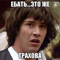 ебать...это же Трахова