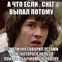 а что если , снег выпал потому что кличко говорил устами бога , которого нельзя понять обычному человеку