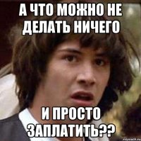 А что можно не делать ничего и просто заплатить??