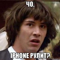 чо, iPhone рулит?