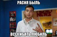 расия быль всех ибать любиль